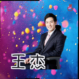 王杰